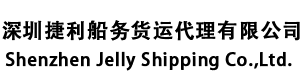 Shenzhen Jelly Shipping Co.,Ltd.